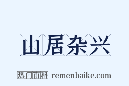 山居杂兴是什么意思的图片